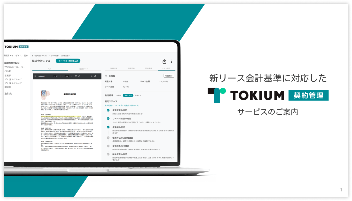 TOKIUM契約管理の案内