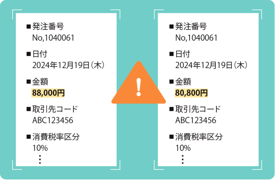 請求書と発注データの突合