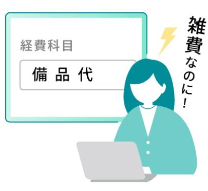 経理が修正対応を強いられる