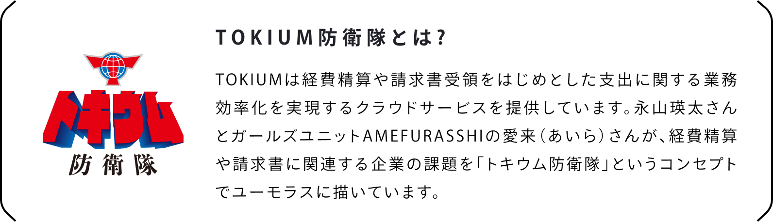 TOKIUM防衛隊とは？