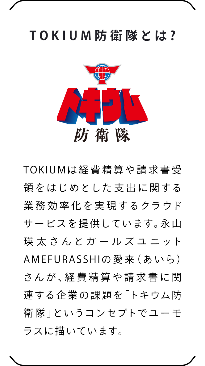 TOKIUM防衛隊とは？