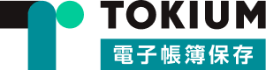 TOKIUM電子帳簿保存