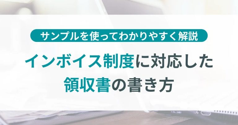 インボイス制度で領収書の書き方が変わる！サンプルを使って分かりやすく解説 | TOKIUM（トキウム） | 経費精算・請求書受領クラウド