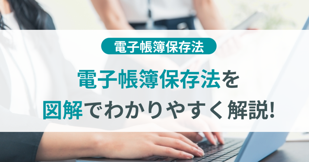 電子帳簿保存法を 図解でわかりやすく解説!