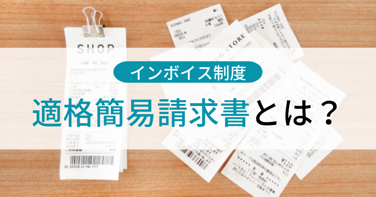 適格簡易請求書（簡易インボイス）とは？レシートの取り扱いについても解説！ | TOKIUM（トキウム） | 経費精算・請求書受領クラウド