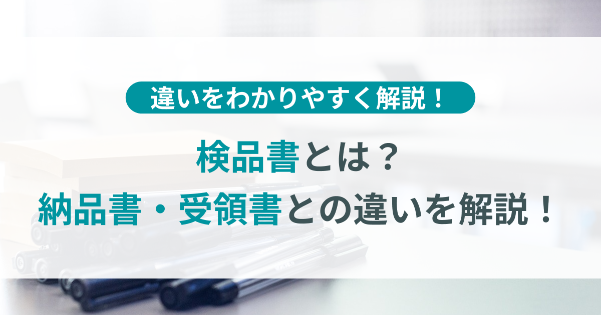 検収書とは？納品書・受領書との違いをわかりやすく解説！ | TOKIUM（トキウム） | 経費精算・請求書受領クラウド