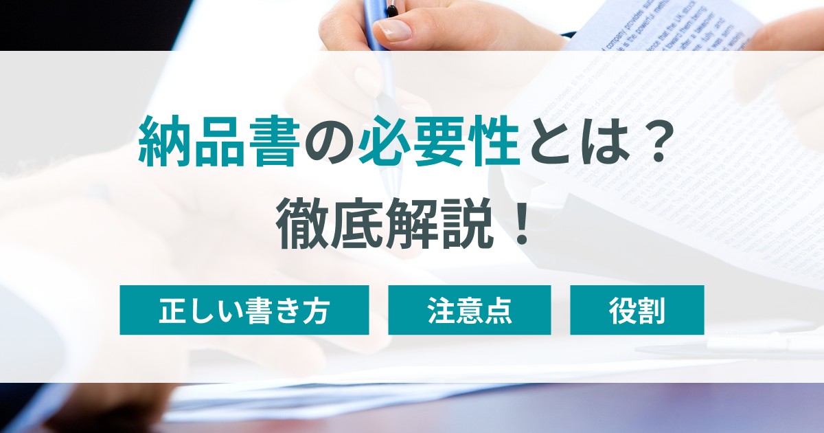 納品書の必要性とは？納品書の正しい書き方や注意点についても ...