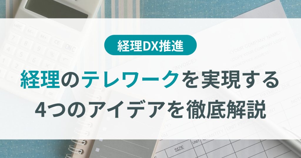 経理 テレワーク 事例