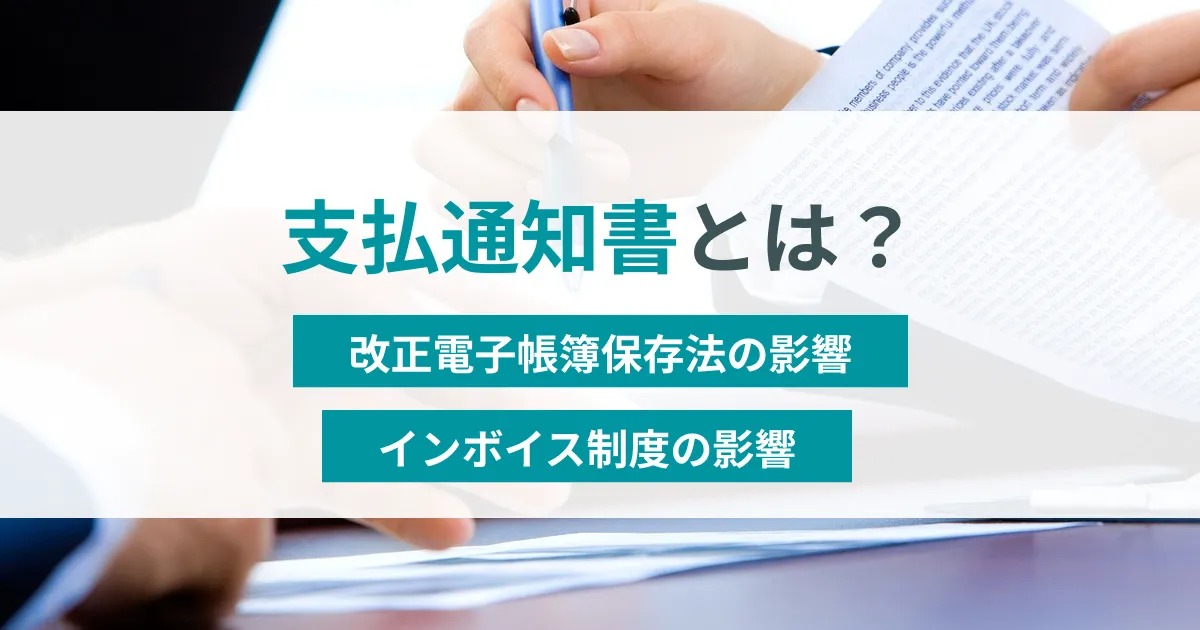 支払通知書とは？インボイス制度・電子帳簿保存法の影響は？ | TOKIUM