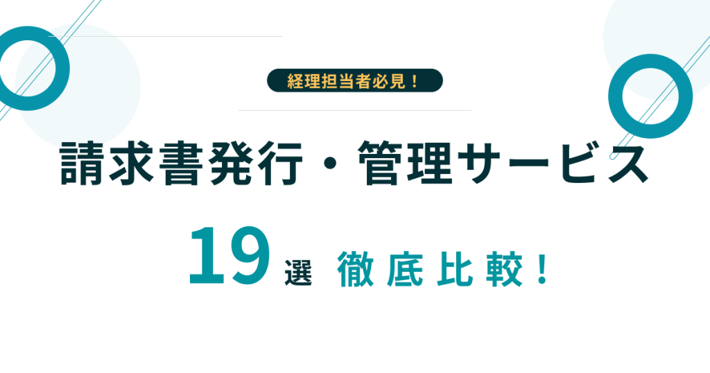 請求書発行・管理システムを徹底比較！おすすめ19選を目的別に紹介