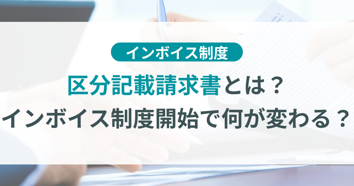 区分記載請求書とは？インボイス制度開始で何が変わる？ | TOKIUM