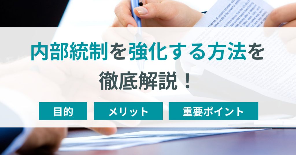 内部統制を強化する方法！重要なポイントと目的、メリットを解説