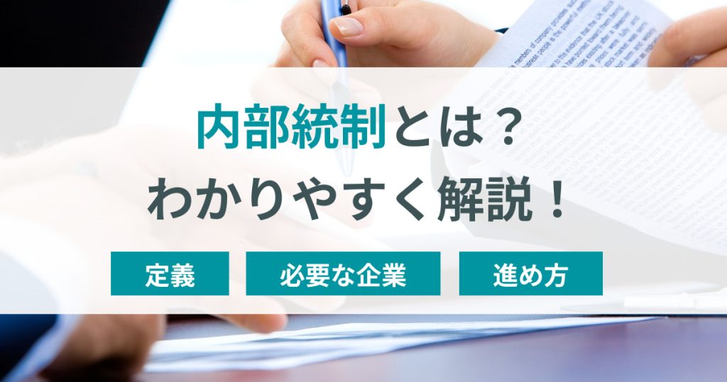 内部統制とは？具体的な進め方や必要な企業、定義をわかりやすく解説