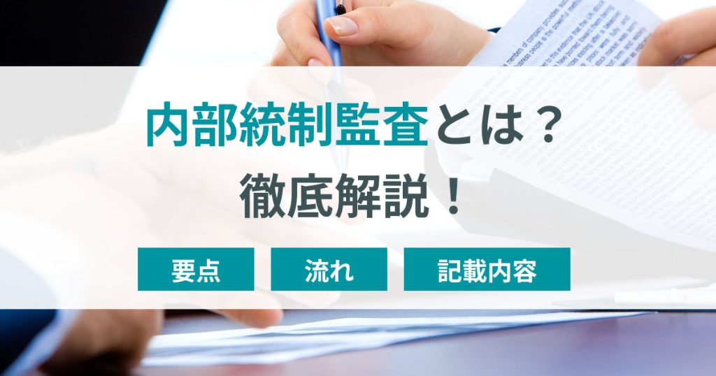 内部統制監査とは？実施の流れや要点、報告書の記載内容も解説