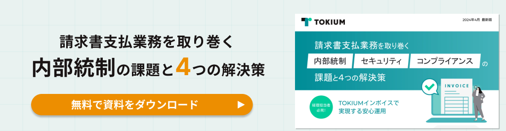 請求書支払業務を取り巻く内部統制・セキュリティコンプライアンスの課題と4つの解決策