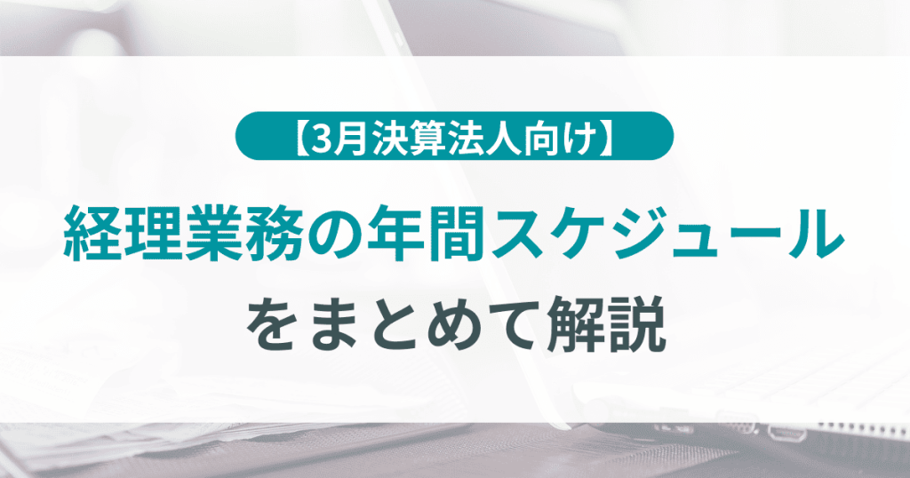 【3月決算法人向け】経理業務の年間スケジュールまとめ