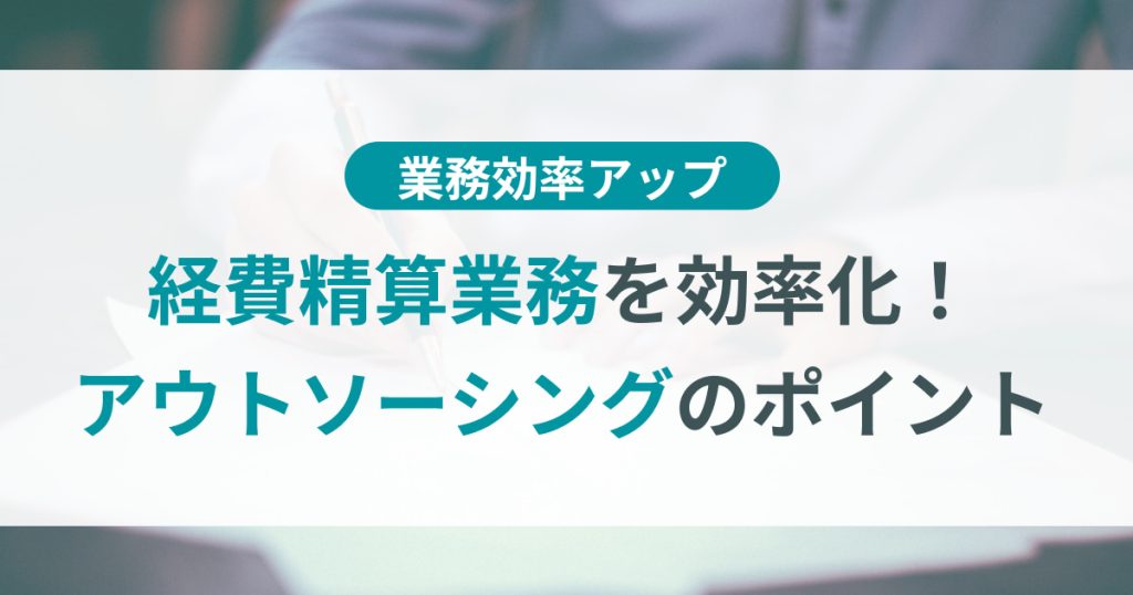 経費精算　アウトソーシング