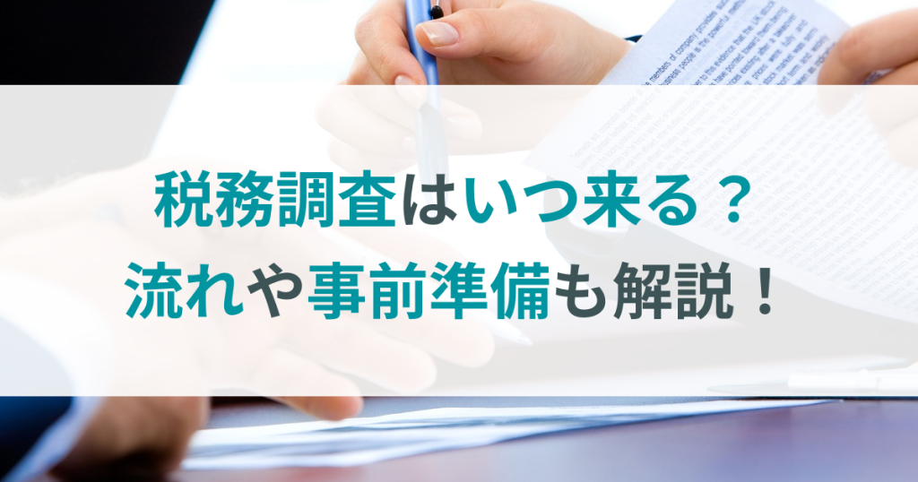 税務調査 いつ来る