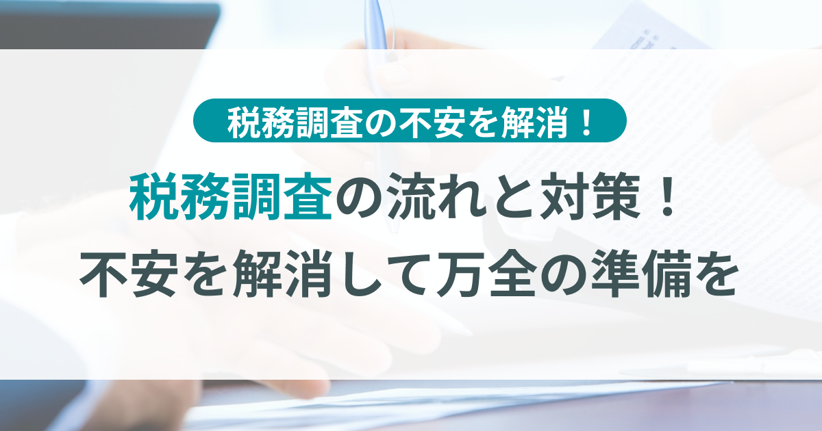 ライター 税務調査 やるべきこと 販売