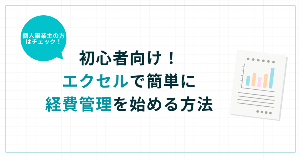 経費_管理_エクセル_作り方