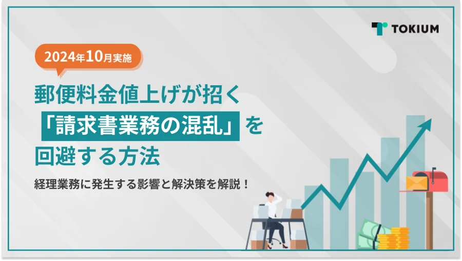 郵便料金値上げが招く「請求書業務の混乱」を回避する方法