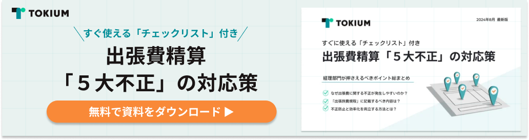 出張費精算「５大不正」の対応策