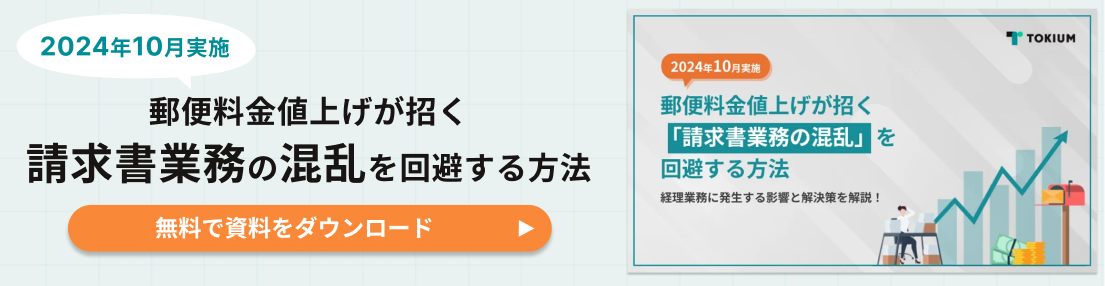 郵便料金値上げが招く「請求書業務の混乱」を回避する方法