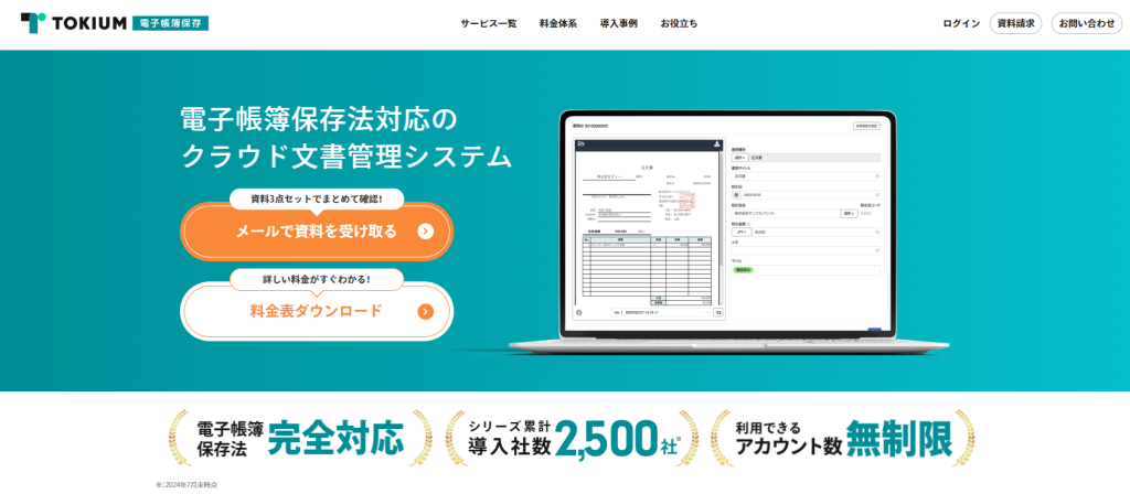 TOKIUM電子帳簿保存_ホームページ