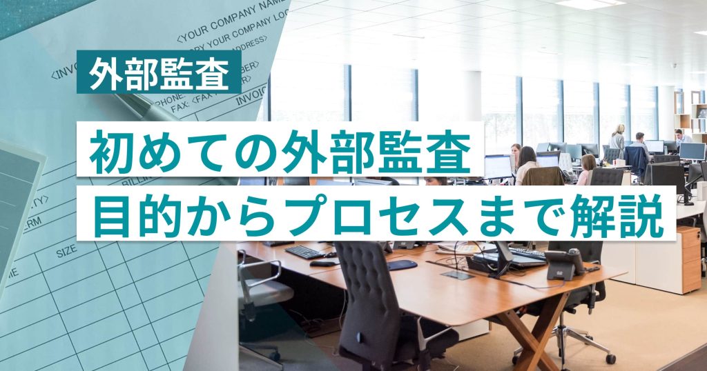 外部監査とは？初めての方向けに目的からプロセスまで徹底解説