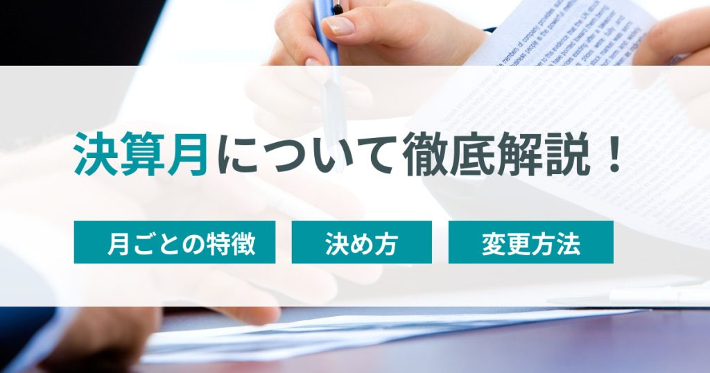 決算月を徹底解説！月ごとの特徴・決め方・変更方法まで