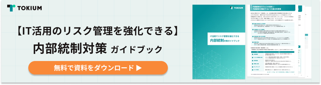 IT活用のリスク管理を強化できる 内部統制対策ガイドブック