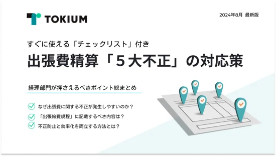 出張費精算「５大不正」の対応策