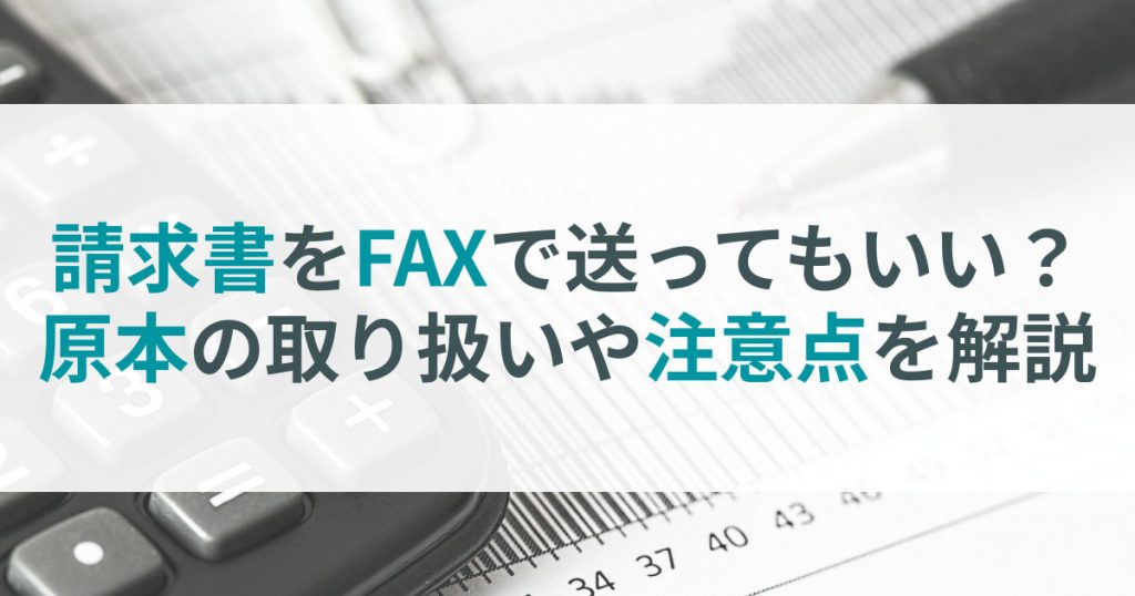 請求_書_fax