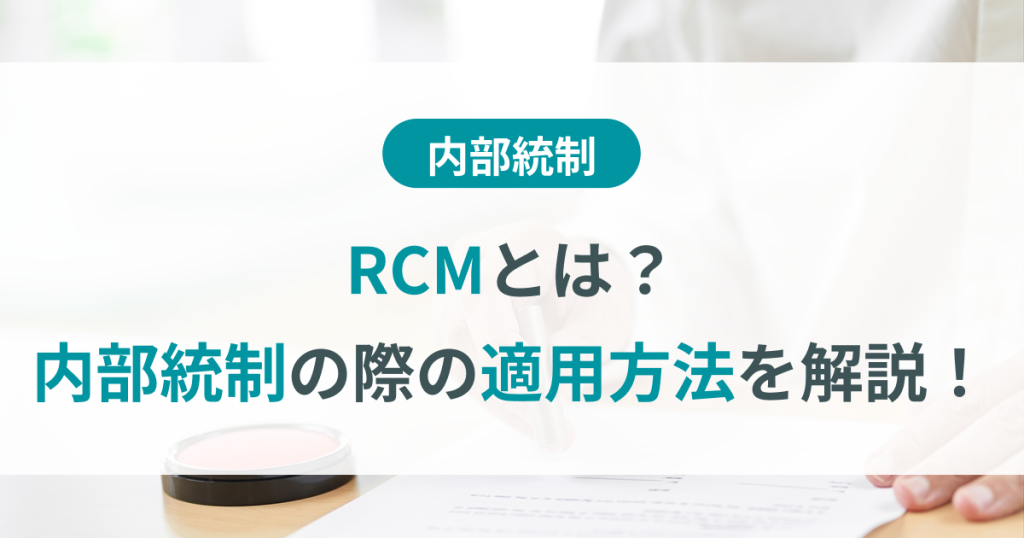 rcm とは