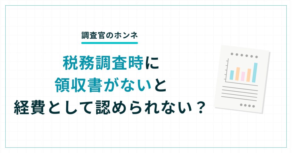 税務_調査_領収_書_が_ない