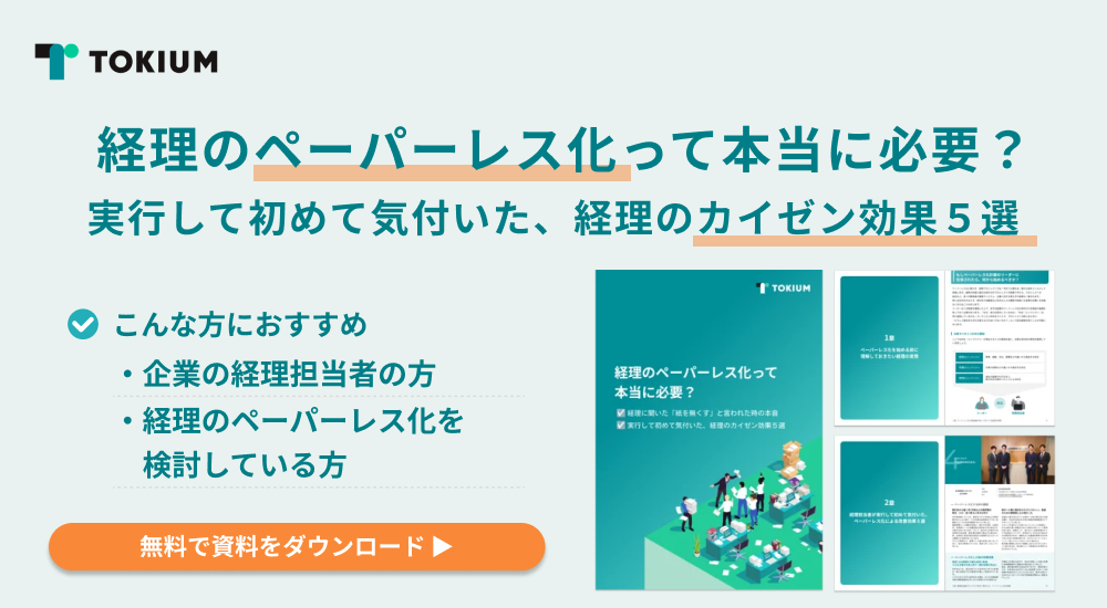 経理のペーパーレス化って本当に必要？実行して初めて気づいた、経理のカイゼン効果５選