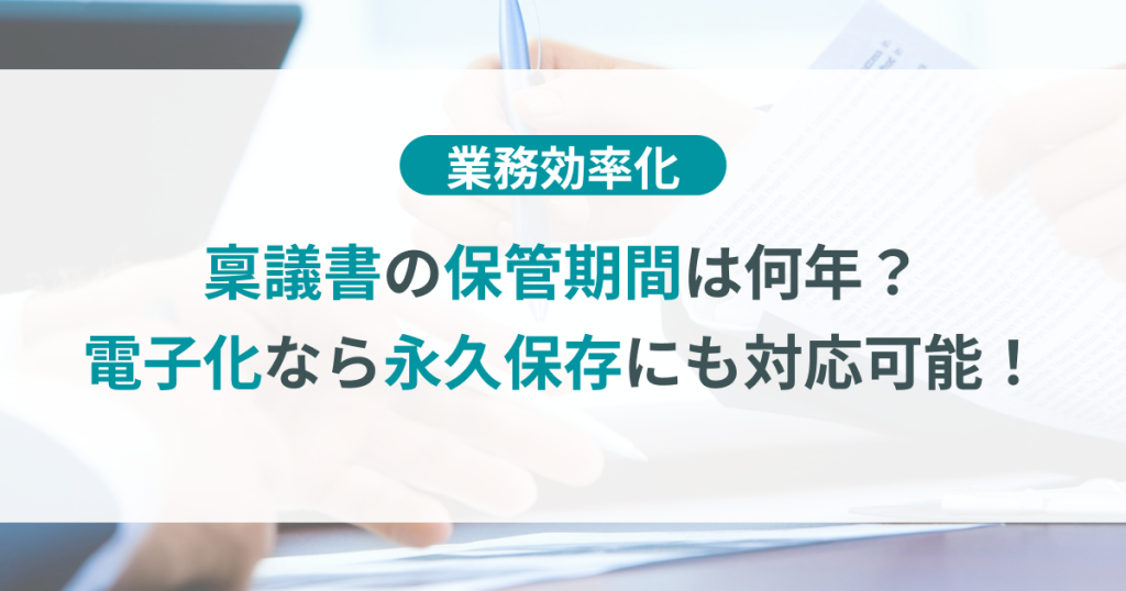 稟議書_保管期間