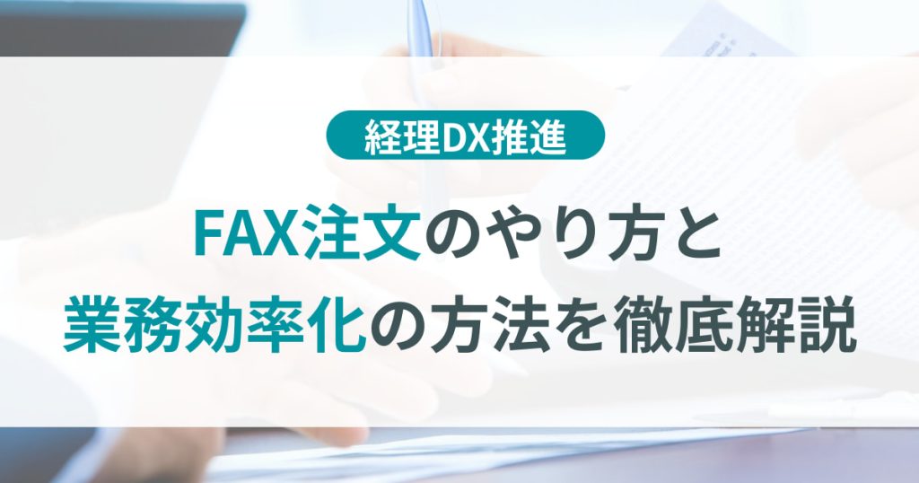 注文書_fax