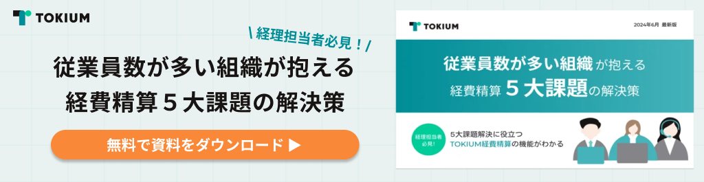 従業員数が多い組織が抱える経費精算の5大課題の解決策