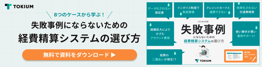 「失敗事例」にならないための経費精算システムの選び方