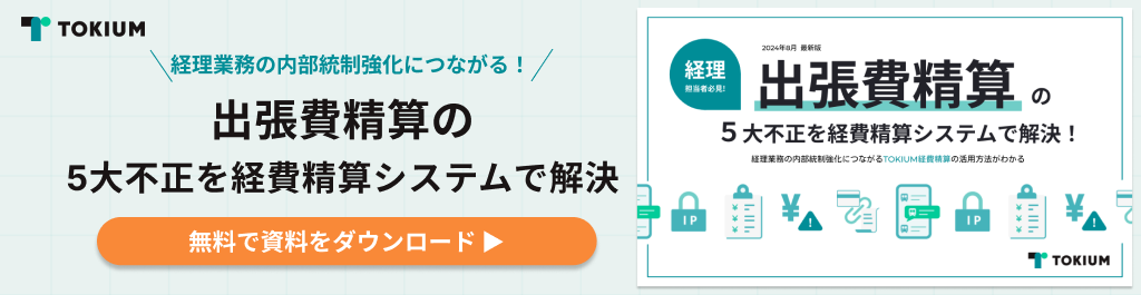 出張費精算の5大不正を経費精算システムで解決！