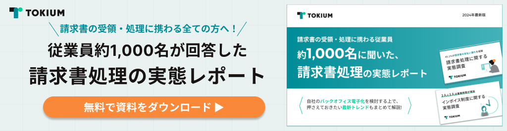 従業員約1,000名が回答した、請求書処理の実態レポート