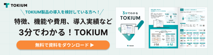 3分で分かる！TOKIUM