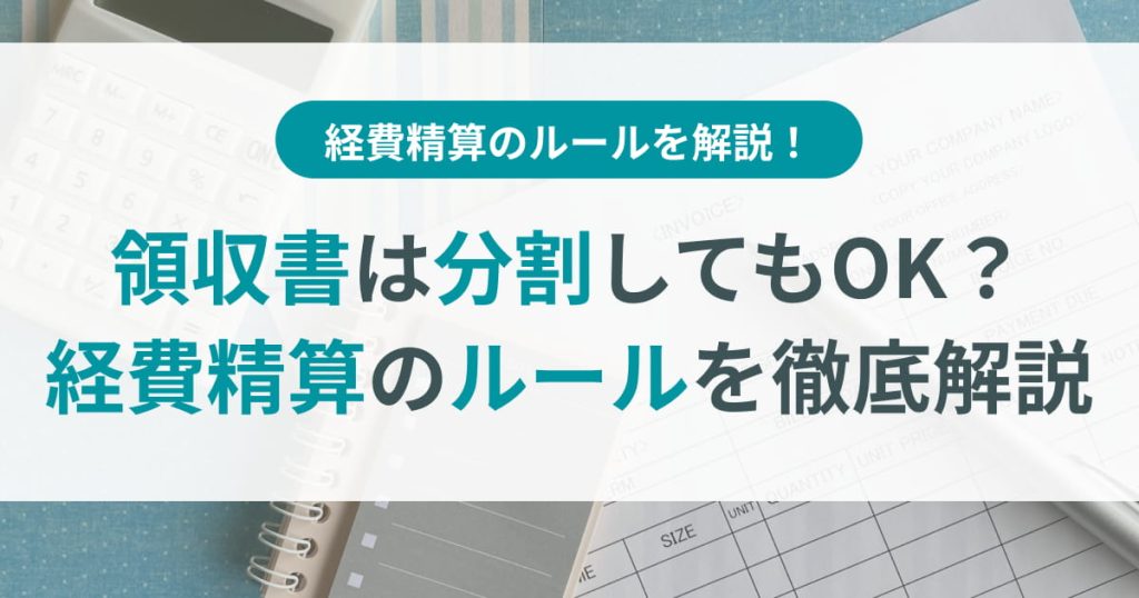 領収 書 分ける