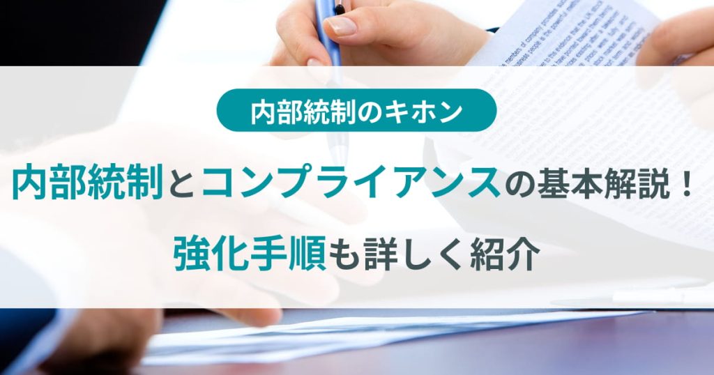 コンプライアンス 内部 統制