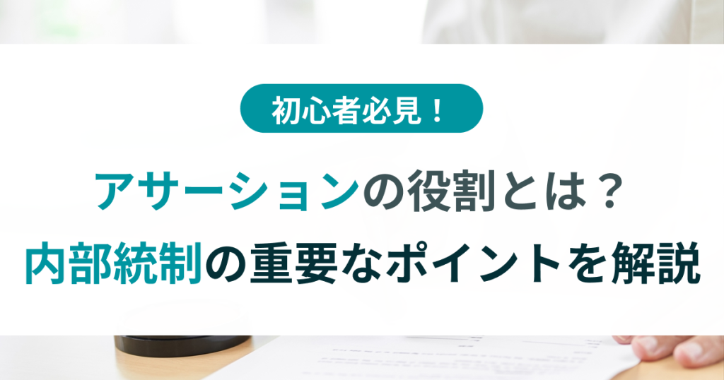 アサーション_内部_統制