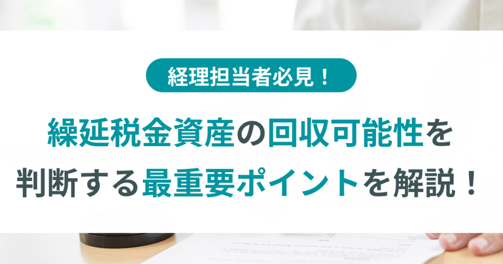 繰延税金資産の回収