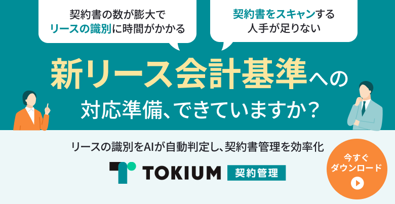 TOKIUM契約管理のご案内