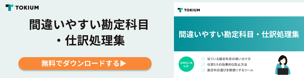 間違いやすい勘定科目・仕訳処理集