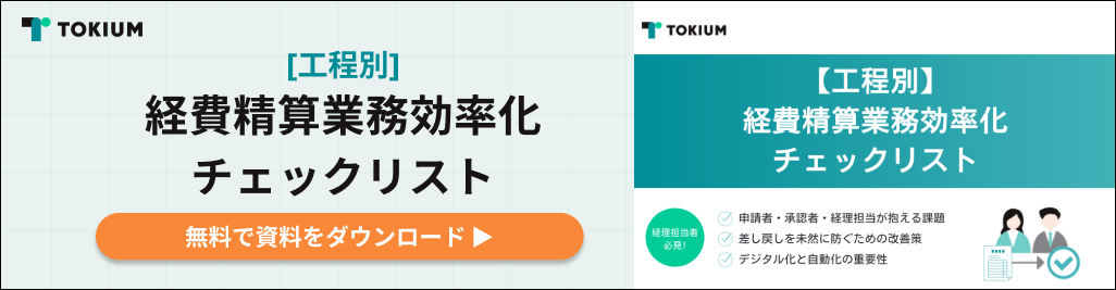 経費精算業務効率化チェックリスト 